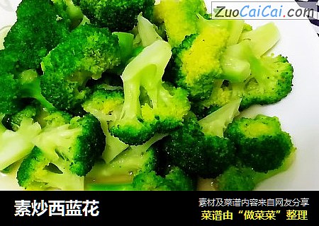 素炒西蓝花