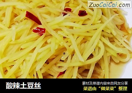 酸辣土豆丝
