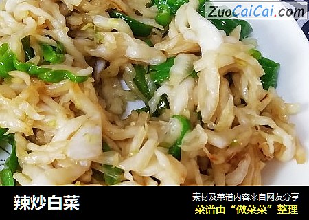 辣炒白菜
