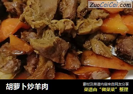 胡萝卜炒羊肉