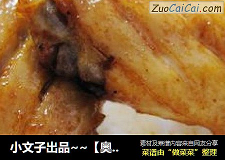 小文子出品~~【奥尔良烤翅】