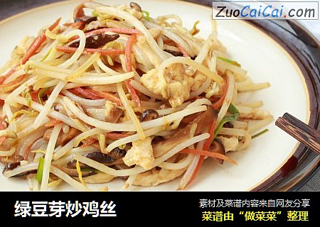 绿豆芽炒鸡丝