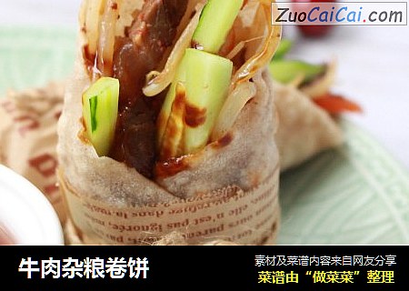 牛肉杂粮卷饼
