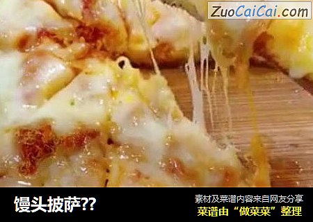 馒头披萨??