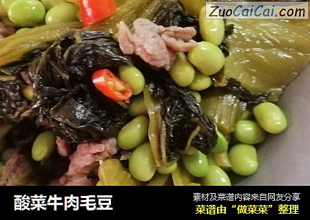 酸菜牛肉毛豆