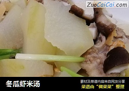 冬瓜虾米汤
