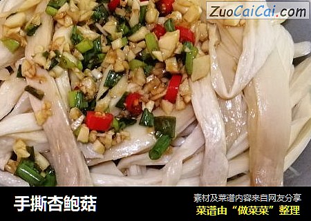 手撕杏鲍菇