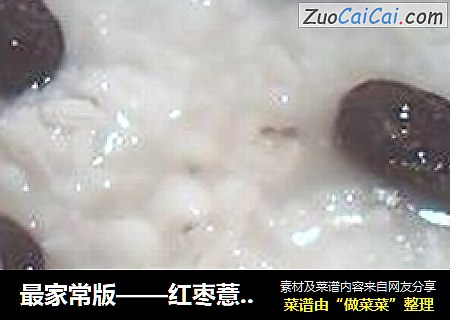 最家常版——红枣薏米养生粥