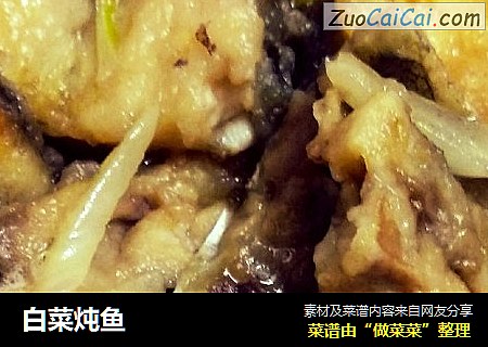 白菜炖鱼