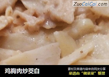 鸡胸肉炒茭白