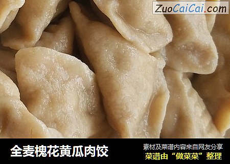 全麦槐花黄瓜肉饺