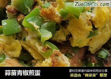 蒜苗青椒煎蛋