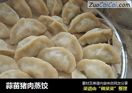蒜苗猪肉蒸饺