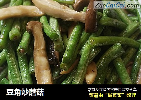 豆角炒蘑菇