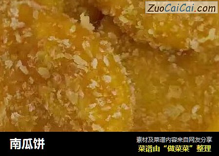 南瓜饼