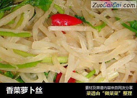 香菜萝卜丝