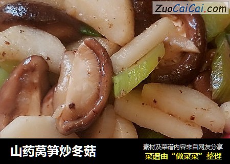 山药莴笋炒冬菇