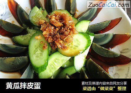 黄瓜拌皮蛋