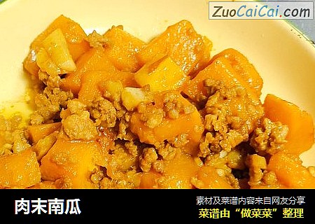 肉末南瓜