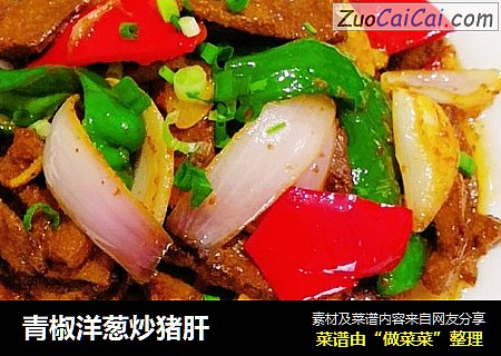 青椒洋葱炒猪肝