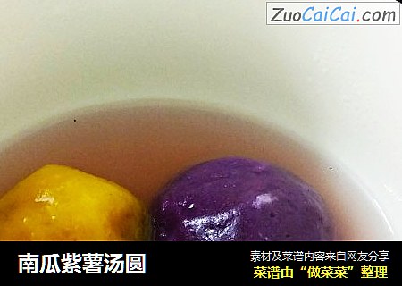 南瓜紫薯汤圆