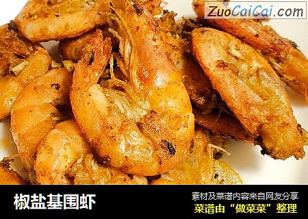 椒盐基围虾