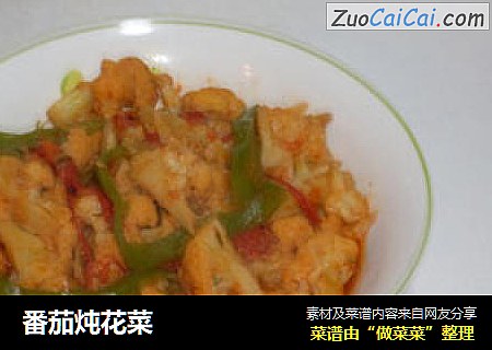 番茄炖花菜