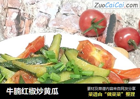 牛腩红椒炒黄瓜