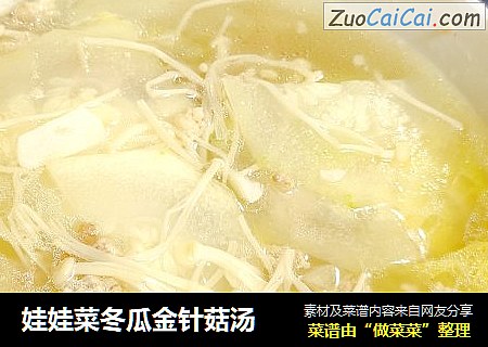 娃娃菜冬瓜金针菇汤