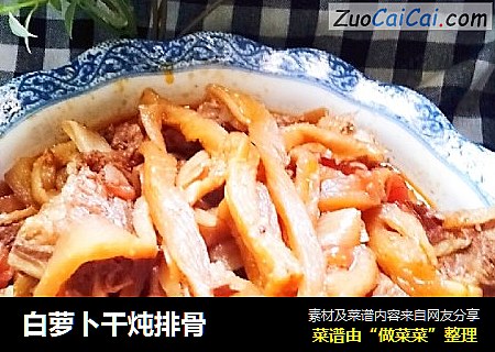 白萝卜干炖排骨