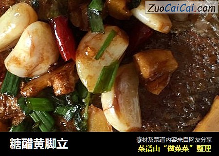 糖醋黄脚立
