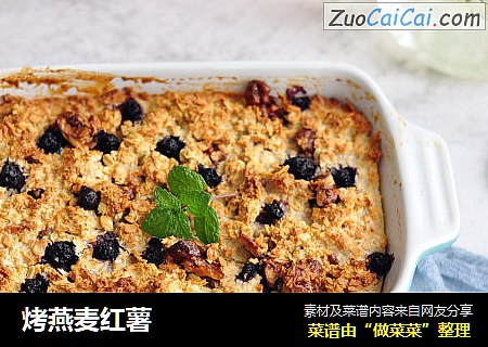 烤燕麦红薯