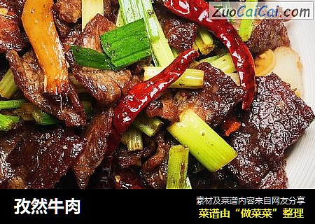 孜然牛肉