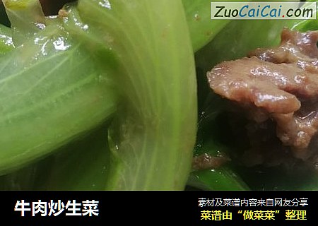牛肉炒生菜