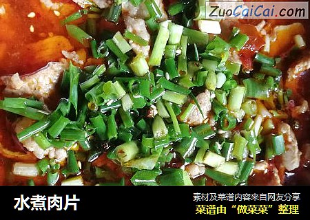 水煮肉片