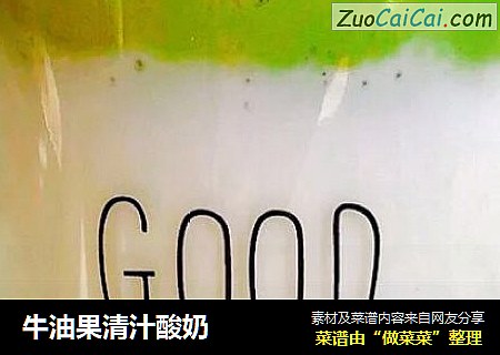 牛油果清汁酸奶