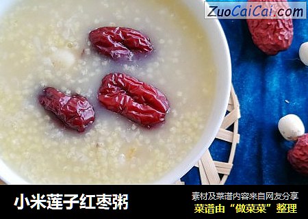 小米莲子红枣粥