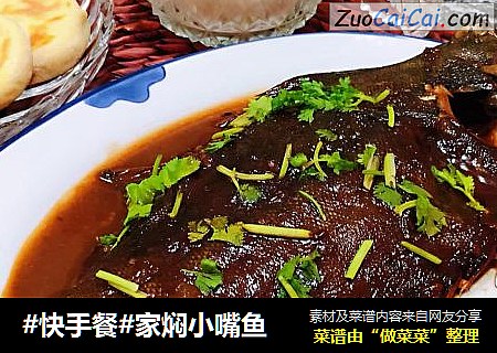 家焖小嘴鱼
