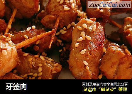 牙签肉