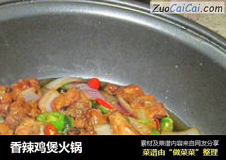 香辣鸡煲火锅