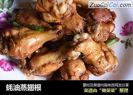 蚝油蒸翅根