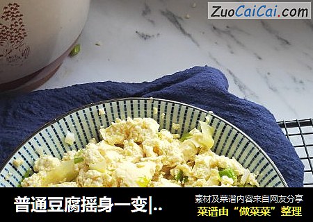 普通豆腐摇身一变|简单有好吃的小葱拌豆腐