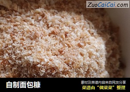 自制面包糠