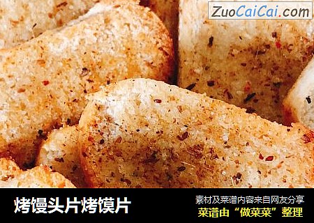 烤馒头片烤馍片