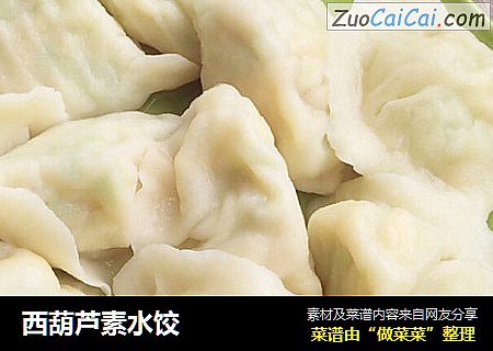 西葫芦素水饺