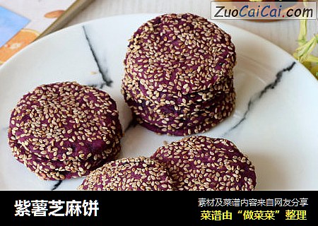 紫薯芝麻饼