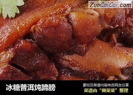 冰糖普洱炖蹄膀