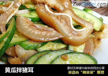 黄瓜拌猪耳