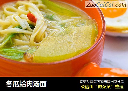 冬瓜蛤肉汤面