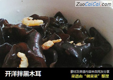 开洋拌黑木耳